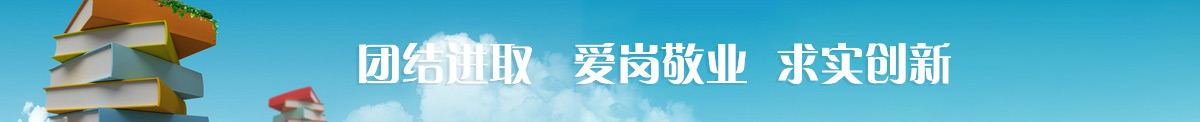 团结进取 爱岗敬业 求实创新